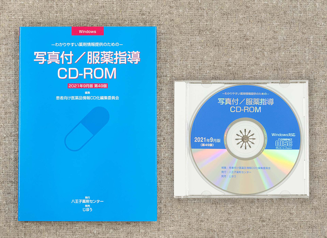 写真付/服薬指導CD-ROM