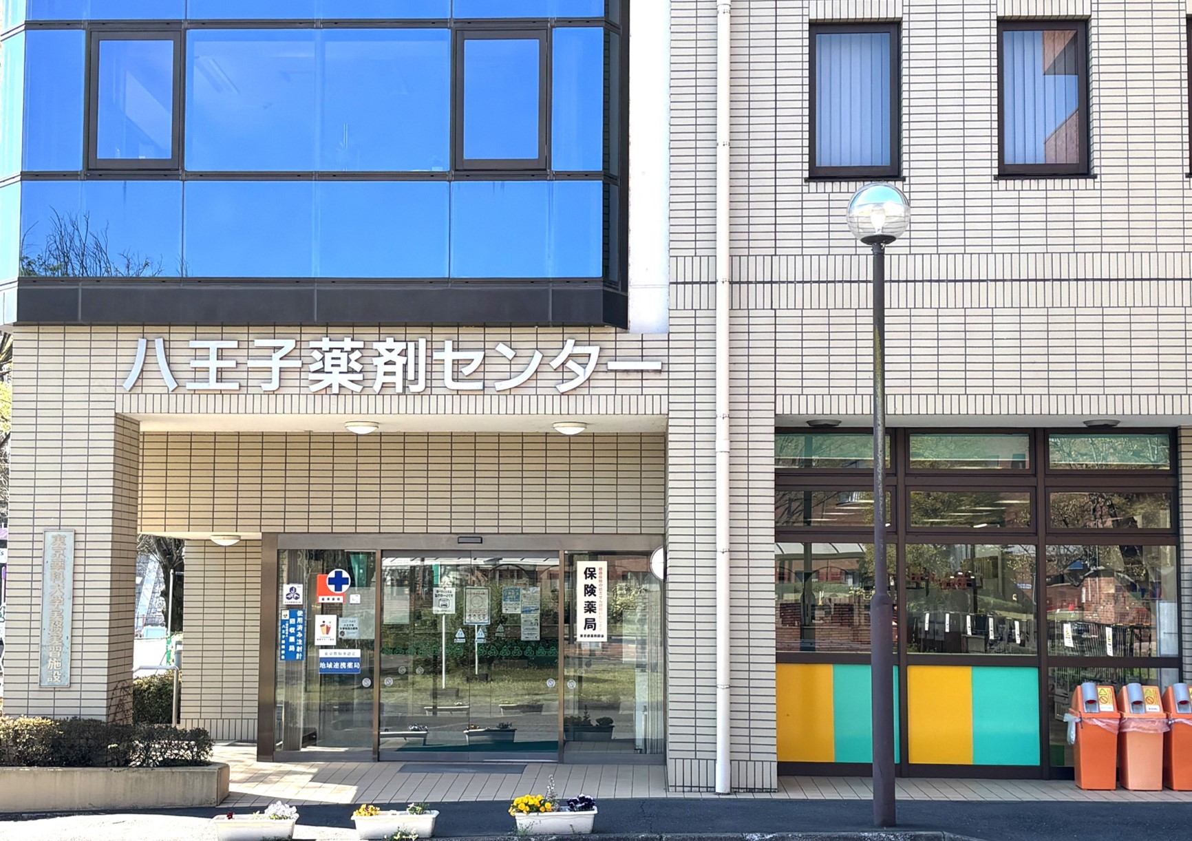 八王子薬剤センター薬局